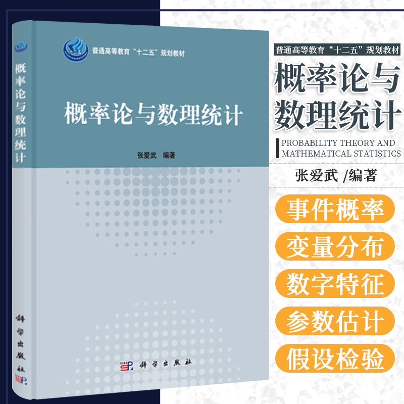 概率论与数理统计 张爱武 编著 概率定义及概率的性质 变量及其分布 变量函数的分布 数理统计基本概念 科学出版社 9787030382191