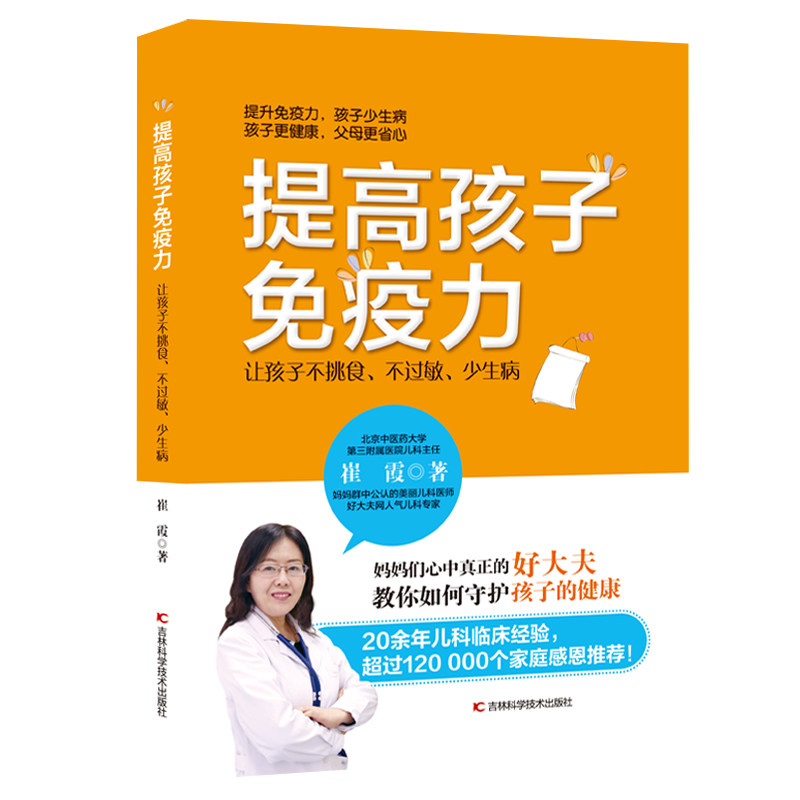 asy 提高孩子免疫力 : 让孩子不挑食、不过敏、少生病 崔霞 9787557869984 吉林科学技术出版社