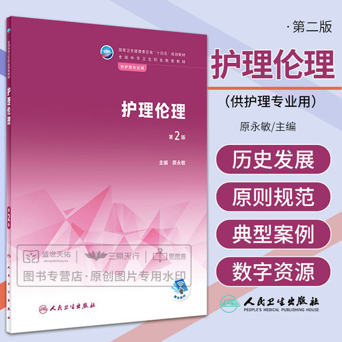 护理伦理 第2二版 卫生健康委员会十四五规划教材 全国中等卫生职业教育教材 供护理专业用 大学教材 护理学 人民卫生出版社