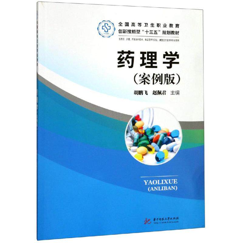 asy 药理学案例版/胡鹏飞 胡鹏飞 赵佩君 9787568053600 华中科技大学出版社