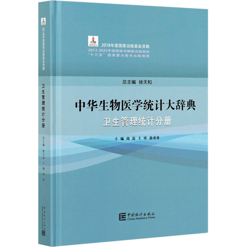 asy 中华生物医学统计大辞典 卫生管理统计分册 作者 9787503794247 中国统计出版社