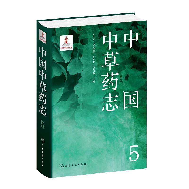 hg 中国中草药志5 中医 每种药物的科名中文名中药拉丁名别名形态特征生长环境地理分布药材性状性味归经功能主治用法 化学工业出