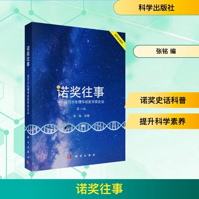 asy 诺奖往事——诺贝尔生理学或医学奖史话 第二版 张铭 编 9787030821911 科学出版社