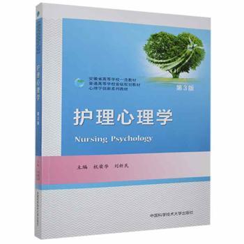asy 护理心理学(第3版) 杭荣华,刘新民 著 9787312051661 中国科学技术大学出版社