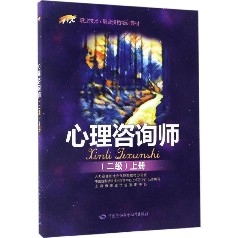asy 心理咨询师:二级.上册 人力资源和社会保障部教材办公室 等 组织编写 9787516728826 中国劳动社会保障出版社