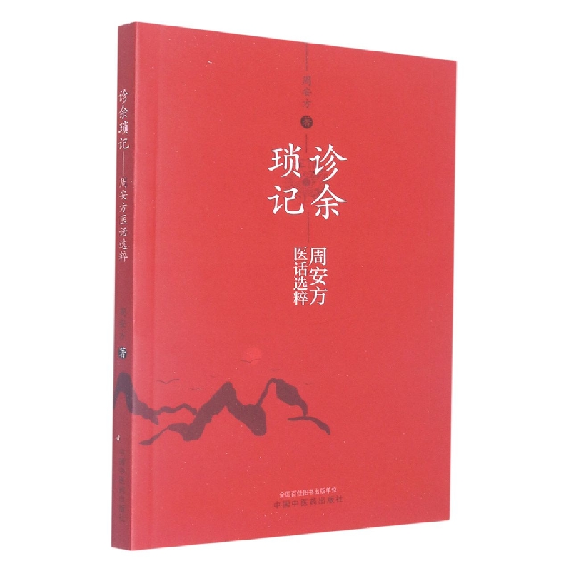 asy 诊余琐记:周安方医话选粹 周安方 9787513275569 中国中医药出版社