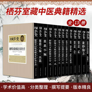 新编名方类证医书大全 包邮 中医临床书籍 牛亚华 全13册 正版 栖芬室藏中医典籍第三辑 主编 北京科学技术出版 社 9787530492376