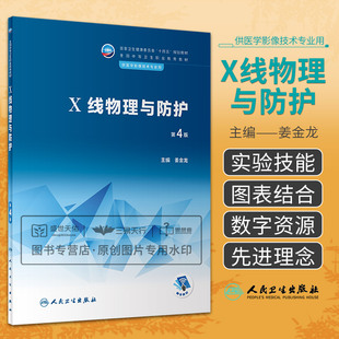全國中等衛生職業教育教材 衛生健康委員會十四五規劃教材 第4四版 社 大學教材 人民衛生出版 供醫學影像技術專業用 X線物理與防護