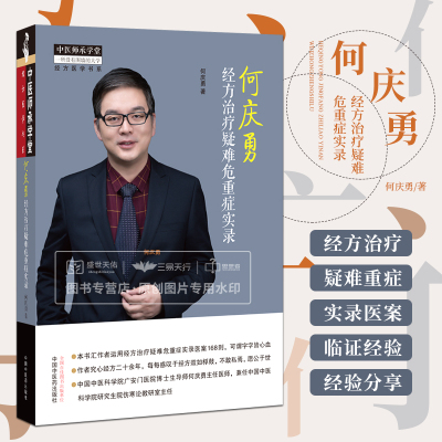 何庆勇经方治疗疑难危重症实录 中医师承学堂经方医学书系 何庆勇著 经方用药临床思路方法 伤寒论 中国中医药出版社9787513278690