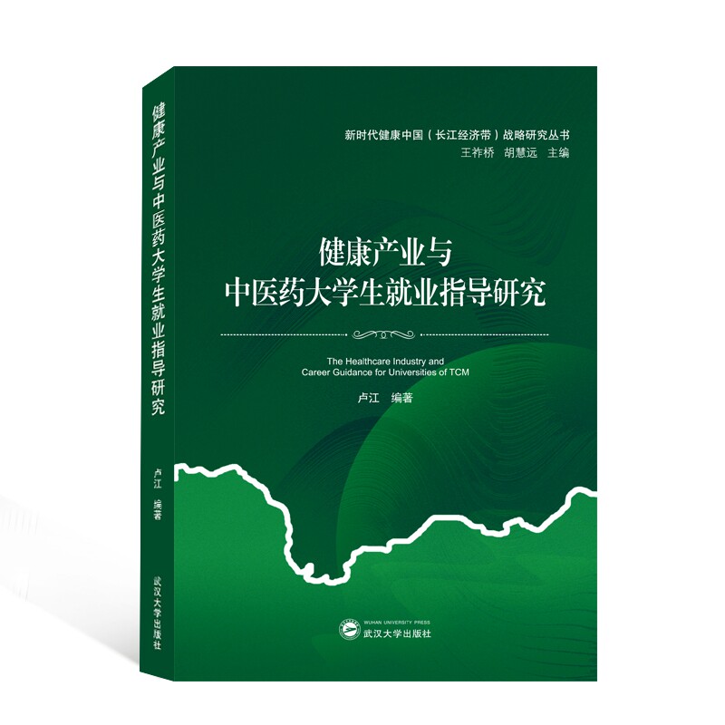asy 健康产业与中医药大学生就业指导研究/新时代健康中国长江经济带战略研究丛书 编者:卢江|责编:陈豪|总主编:王祚桥//胡慧远