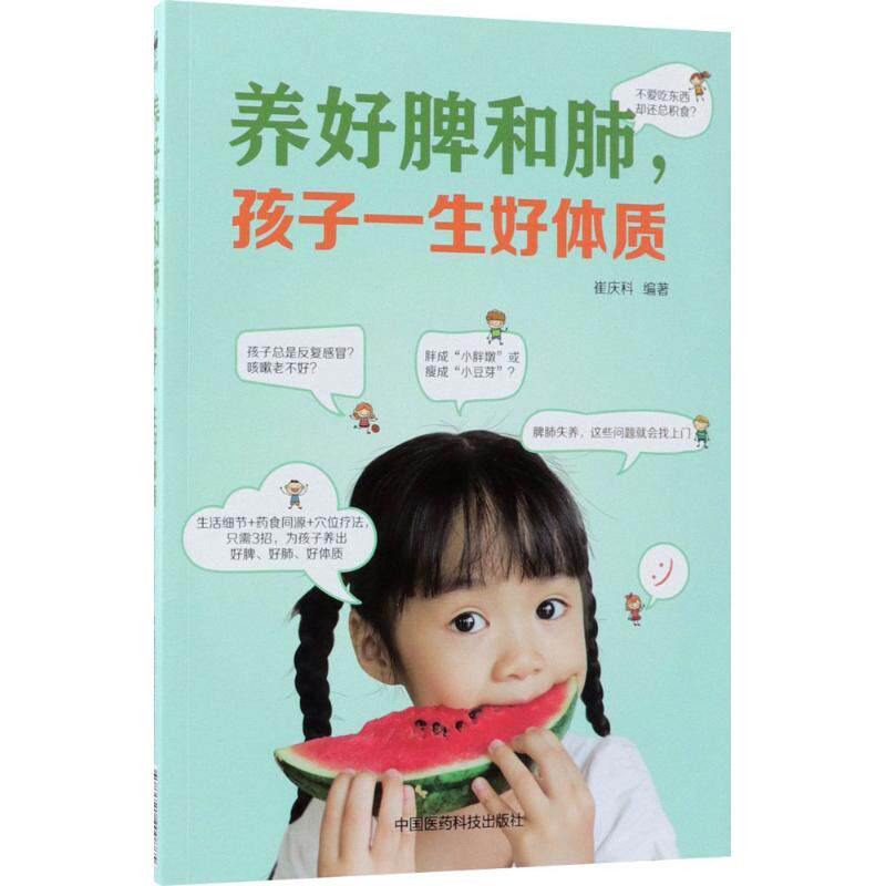 asy 养好脾和肺,孩子一生好体质 崔庆科 编著 9787521400885 中国医药科技出版社
