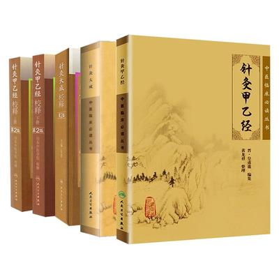 5本套装 中医临床bi读丛书 针灸大成+针灸甲乙经+针灸大成校释第2二版+针灸甲乙经校释上下册第2二版 人民卫生出版社 中医书籍