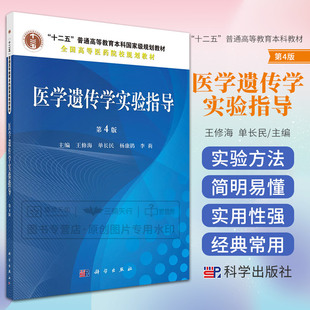 医学遗传学实验指导 第4版 十二五全国高等医药院校规划教材 2016年01月出版 修海 单长民主编 9787030470966 科学出版社