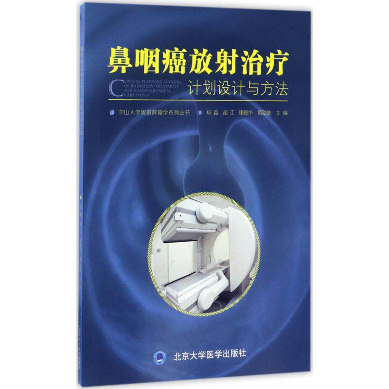 asy 鼻咽癌放射治疗 杨鑫 等 主编 9787565915451 北京大学医学出版社