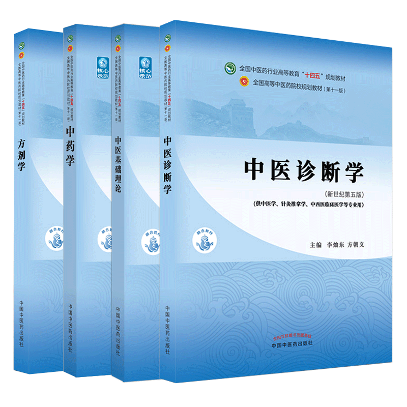 正版4本全套套装 中医基础理论+中医诊断学+中药学+方剂学 十四五规划本科教材书籍郑洪新新世纪第五版 第十一版 中国中医药出版社