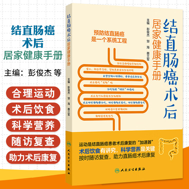 结直肠癌术后居家健康手册 彭俊杰 邹海 蔡三军 主编 患者身心支持 术后患者饮食与营养和结直肠癌术后治疗与随访 人民卫生出版社