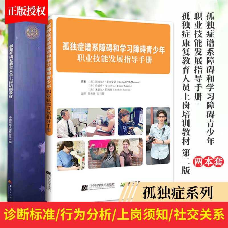 孤独症康复教育人员上岗培训教材 版+孤独症谱系障碍和学习障碍青少年 职业技能发展指导手册 两本套装 孤独症的基本知识