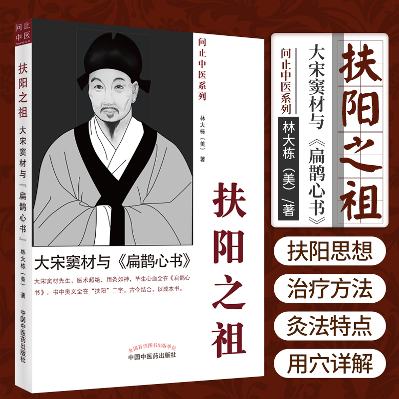 正版扶阳之祖大宋窦材与扁鹊心书中国中医药出版社美林大栋问止中医系还有AI岐黄中医大脑重症医案集佛州汉唐跟诊日志白话图解