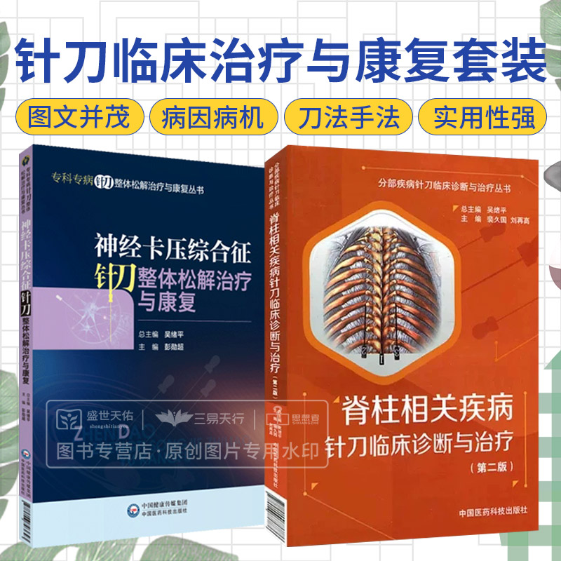 全2册 神经卡压综合征针刀整体松解治疗与康复+脊柱相关疾病针刀临床诊断与