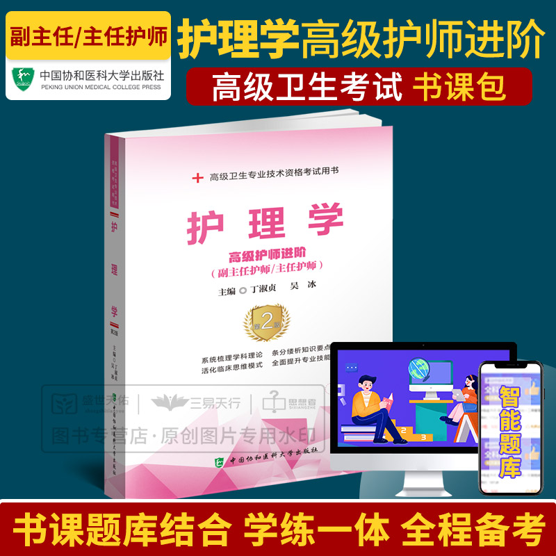 2026年护理学 护师进阶 第2二版 卫生专业技术资格考试用书 丁淑贞 吴冰 提升专业技能 护理学 中国协和医科大学出版社