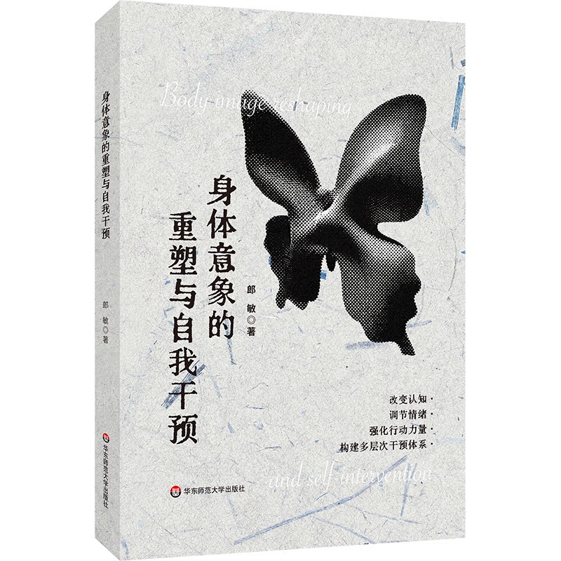 asy 身体意象的重塑与自我干预 郎敏 著 9787576064483 华东师范大学出版社