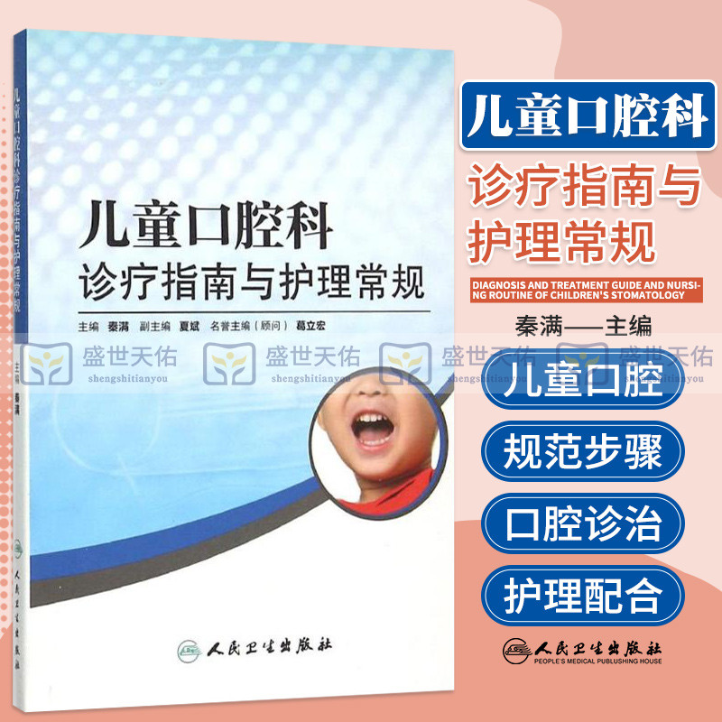 正版儿童口腔科诊疗指南与护理常规秦满主编图文并茂人民卫生出版社儿童口腔科学口腔医学书籍口腔护理儿童口腔临床医学