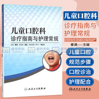 正版 兒童口腔科診療指南與護(hù)理常規(guī) 秦滿 主編 圖文并茂 人民衛(wèi)生出版社 兒童口腔科學(xué) 口腔醫(yī)學(xué)書(shū)籍 口腔護(hù)理 兒童口腔臨床醫(yī)學(xué)