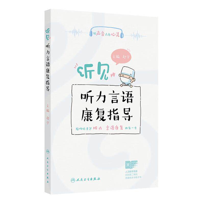 听见——听力言语康复指导 赵宇 内容包括助听器的选择和使用 如助听器的误解与偏见 如何选择合适的助听器等 人民卫生出版社