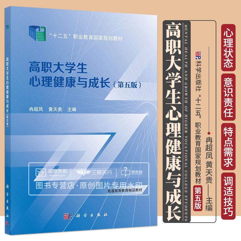 高职大学生心理健康与成长第五版 十二五职业教育规划教材普通高等教育精品教材 控制情绪压力管理 冉超凤黄天贵 科学出版社