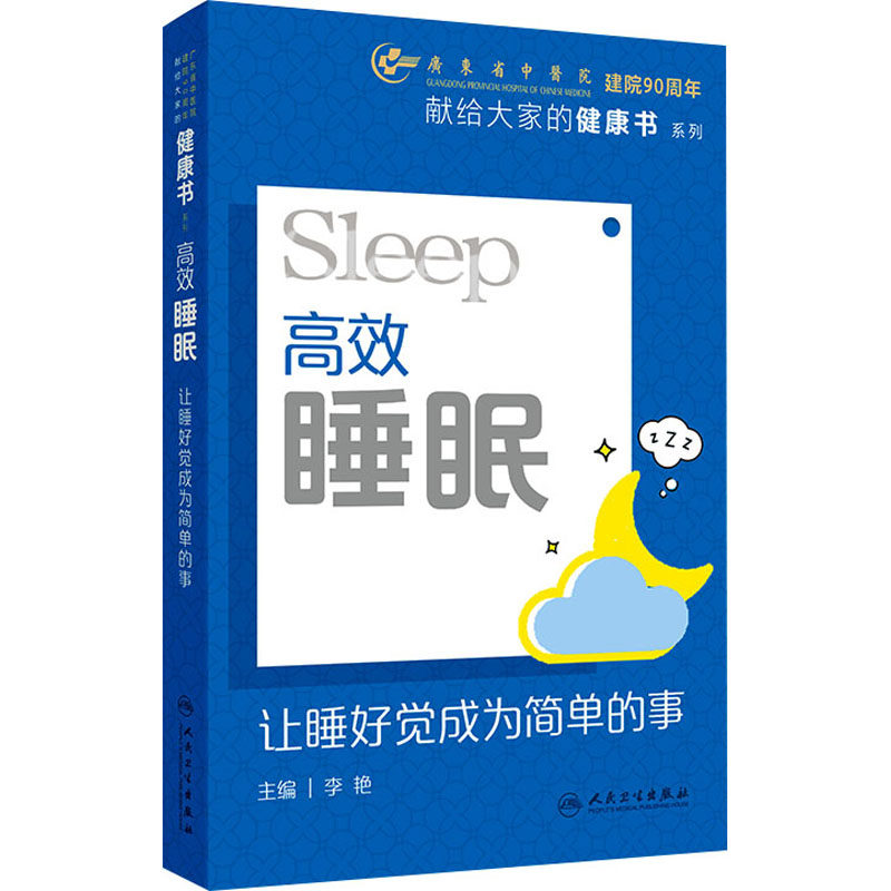 asy 高效睡眠 让睡觉成为简单的事 李艳 编 9787117375337 人民卫生出版社