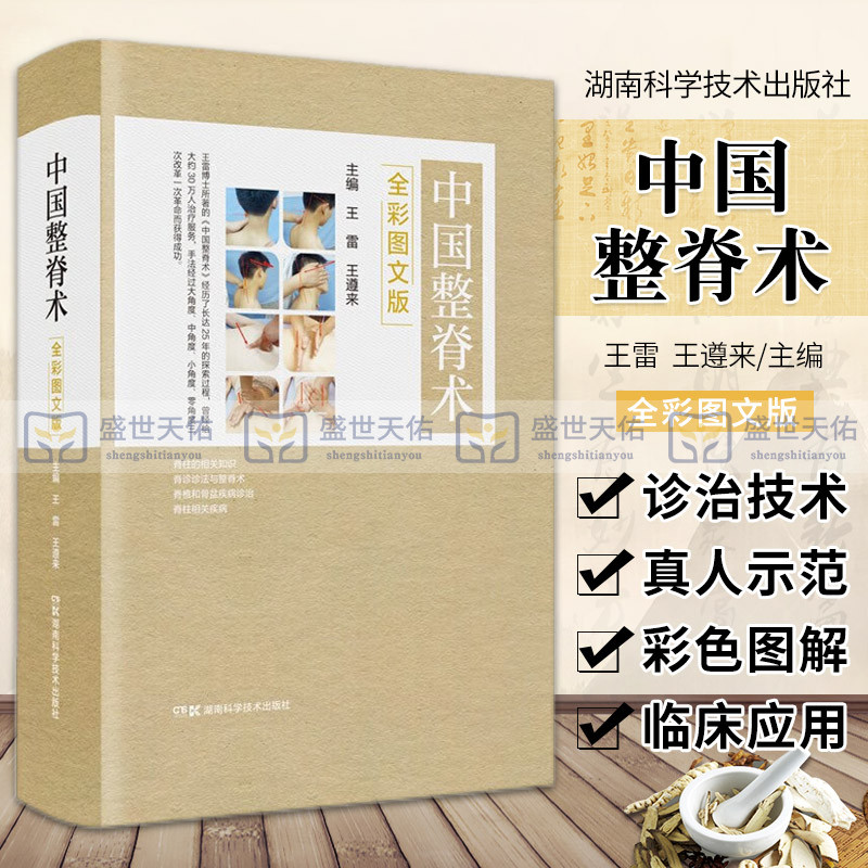 中国整脊术 全彩图文版 传承古代中医整脊技法 现代脊柱医学未来 零角度古中医整脊术 雷 遵来 湖南科学技术出版社
