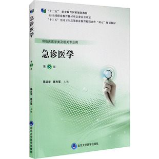 陈远华 陈方军 编 asy 北京大学医学出版 第3版 9787565920936 社 急诊医学