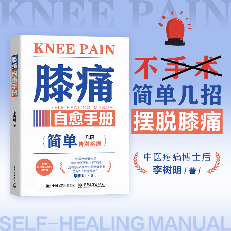 asy 膝痛自愈手册 李树明 著 9787121493560 电子工业出版社