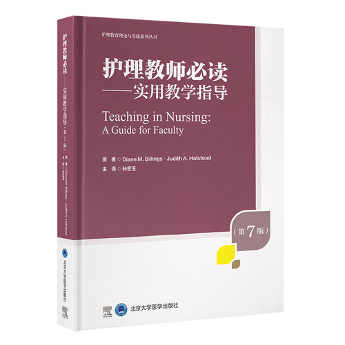 asy 护理教师必读——实用教学指导（第7版） （美）DianeM.Billings·JudithA.Halstead 著 孙宏玉 译 9787565934575