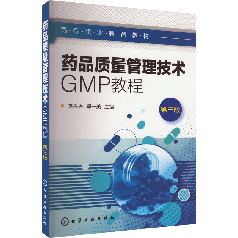 asy 药品质量管理技术GMP教程 第三版 刘振香,郑一美 编 9787122448903 化学工业出版社
