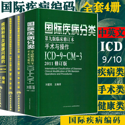 正版全套4本 疾病和有关健康问题的国际统计编码分类(ICD10)123卷+国际疾病分类ICD9第九版临床修订本手术与操作ICD9CM3书籍