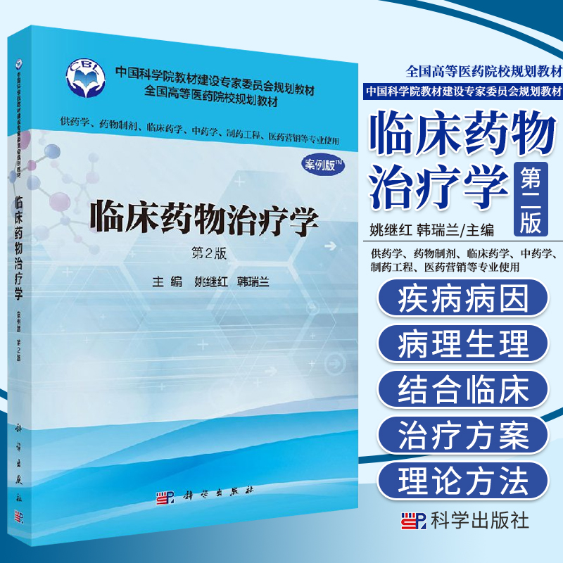 临床药物治疗学 第2版版 供药学药物制剂临床药学中药学制药工程 医药营销等专业使用 姚继红等 2017年1月 科学出版社