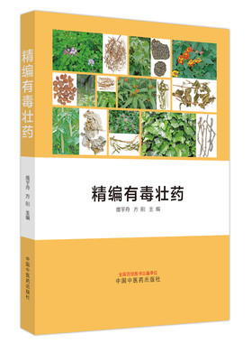 asy 精编有毒壮药 庞宇舟, 方刚 9787513267595 中国中医药出版社