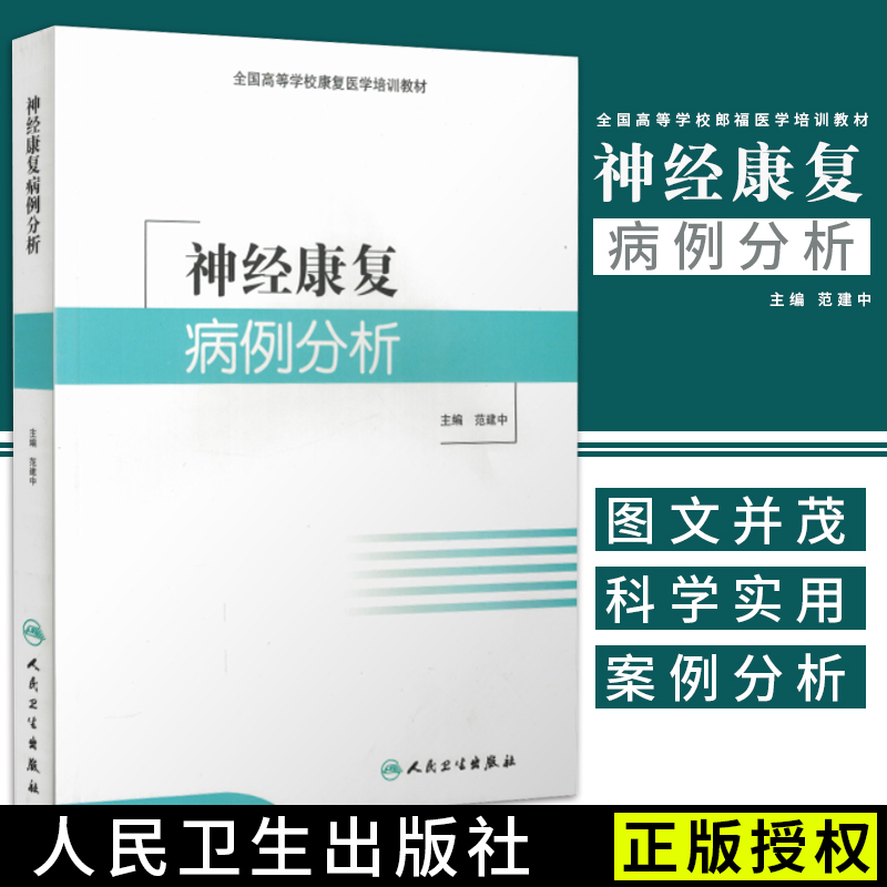 正版神经康复病例分析全国高等学校康复医学培训教材范建中主编人民卫生出版社神经医学书籍临床医学