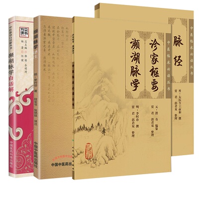 濒湖脉学白话解  版+濒湖脉学译注+诊家枢要 濒湖脉学+脉经 中医临床 读丛书 四本套装 中医医学书籍 诊家枢要 妇人脉法