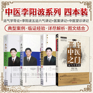 开启中医之门 运气学导论 第3版+李阳波五运六气讲记+李阳波医案讲记+中医望诊讲记 全套四本套装 中医书籍 中国医药科技出版社
