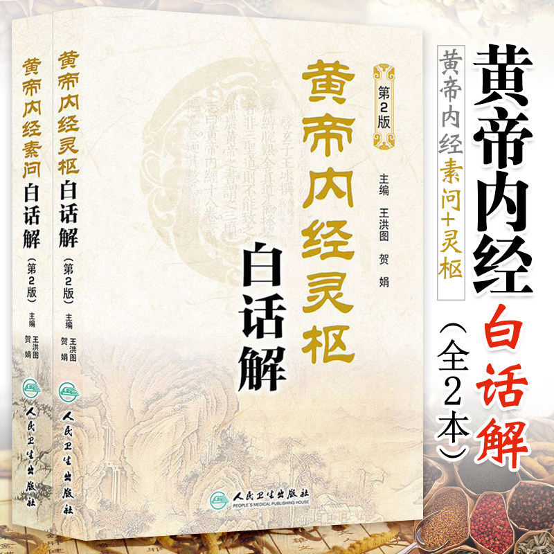 黄帝内经素 呈现出权威 易读的特色