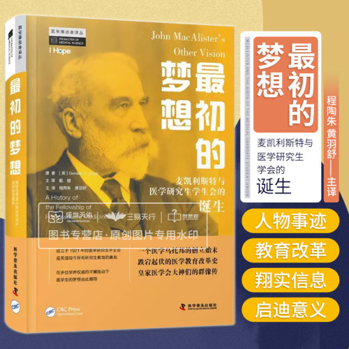 zgkj 初的梦想 麦凯利斯特与医学研究生学生会的诞生 黄羽舒译 伦敦研究生会与医学研究生会 医学生学生会成立 科学普及出版社