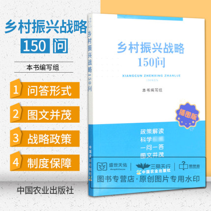 乡村振兴战略150问 插图版 政策解读科学一问一答图文并茂 产业兴旺篇 生态宜居篇 乡风文明篇 治理有效篇 中国农业出版社