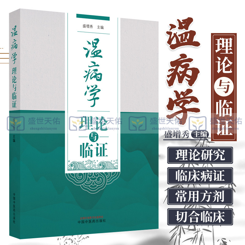 正版 温病学理论与临证 盛增秀 编著 四时温病临床病症实践研究 可搭配刘景源温病学讲稿 温病病因辩证诊法购买中国中医药出版社