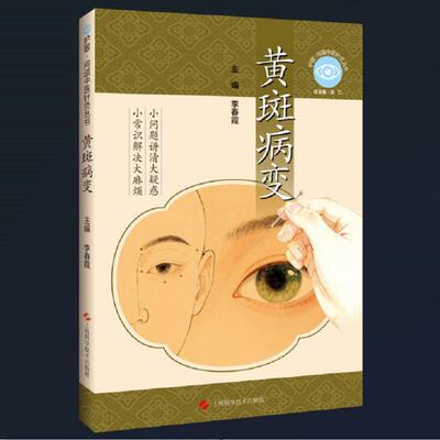 黄斑病变（护眼·问道中医针灸丛书） 9787547876640 上海科学技术出版社 本书适合黄斑病变患者 高危人群以及基层医护工作人员阅