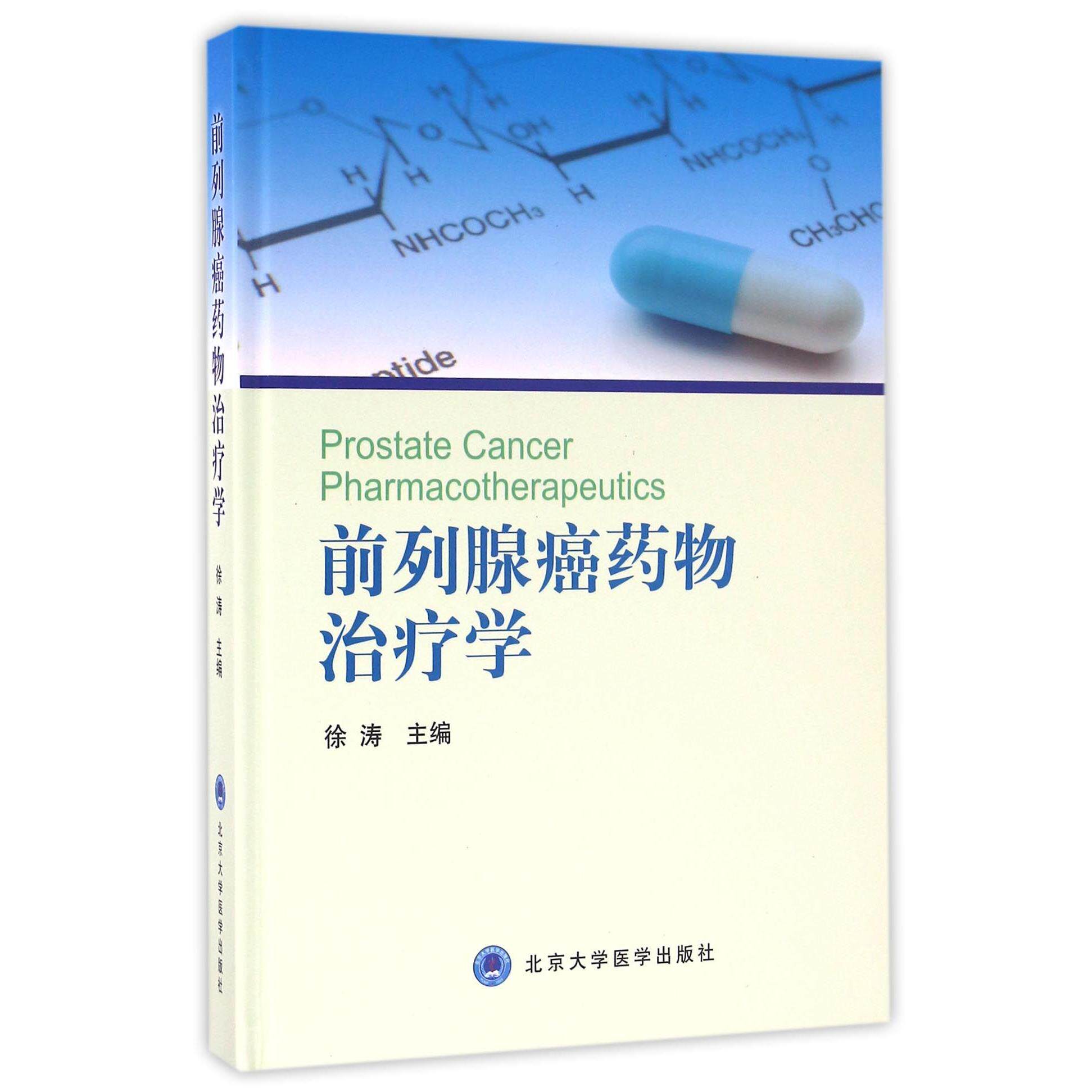 asy 前列腺癌药物治疗学(精) 编者:徐涛 9787565913204 北京大学医学