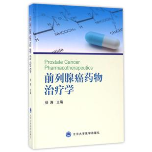 asy 前列腺癌药物治疗学(精) 编者:徐涛 9787565913204 北京大学医学