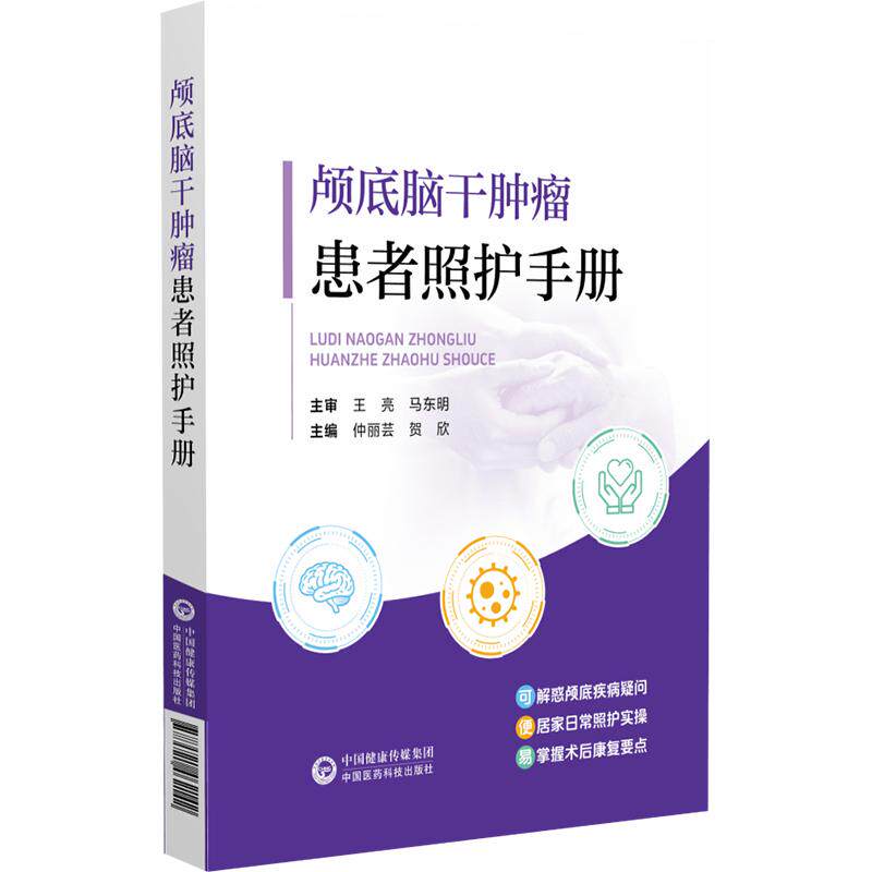 颅底脑干肿瘤患者照护手册 仲丽芸 贺欣 中国医药科技出版社 9787521462142 解惑颅?疾病疑问 居家日常照护实操 掌握术后康复要点