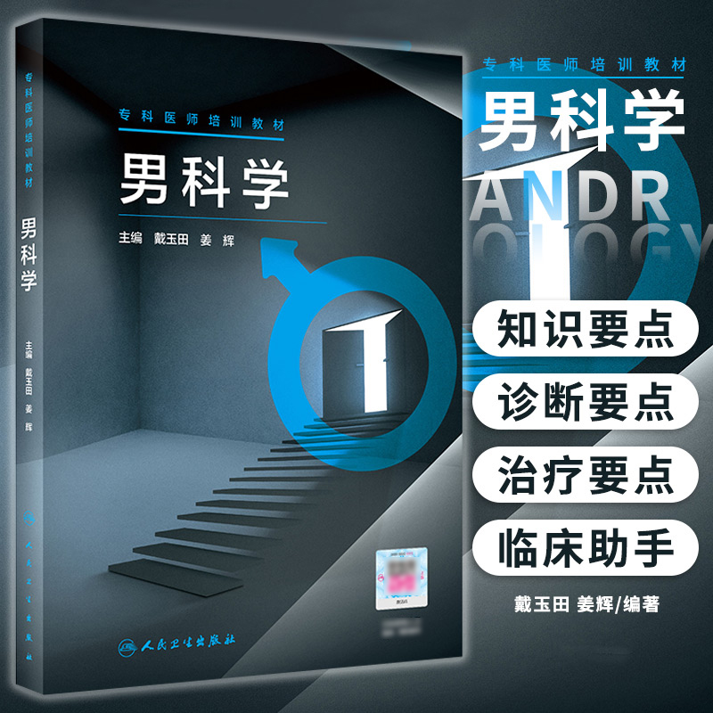 专科医师培训教材 男科学 男科专科医师培训使用 男性生殖系统的解剖与生理 戴玉田 姜辉编著 9787117314206 人民卫生出版社